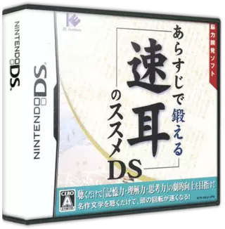 ROM Arasuji de Kitaeru Hayamimi no Susume DS